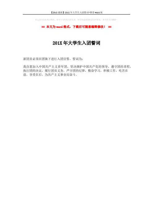 【2018最新】201X年大学生入团誓词-推荐word版 (1页)