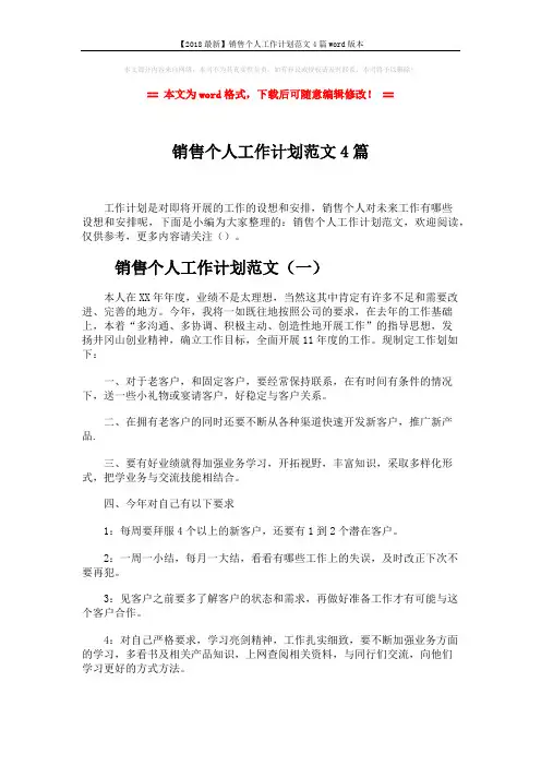 【2018最新】销售个人工作计划范文4篇word版本 (6页)