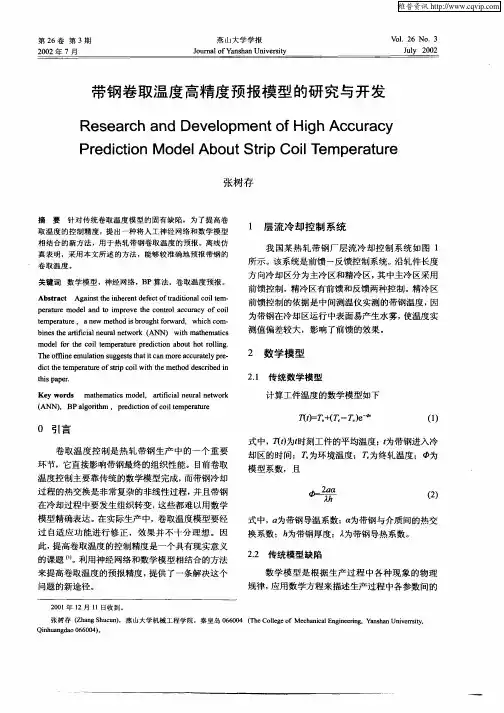 带钢卷取温度高精度预报模型的研究与开发
