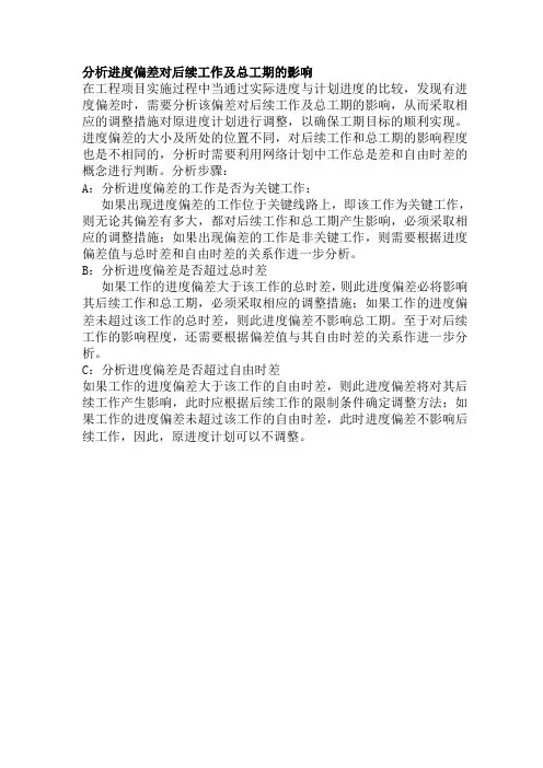 双代号时标网络计划分析分析偏差的步骤  非常重要