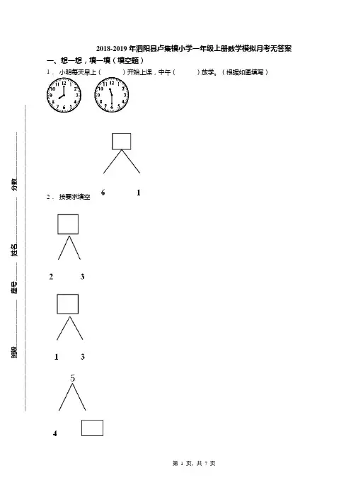 2018-2019年泗阳县卢集镇小学一年级上册数学模拟月考无答案