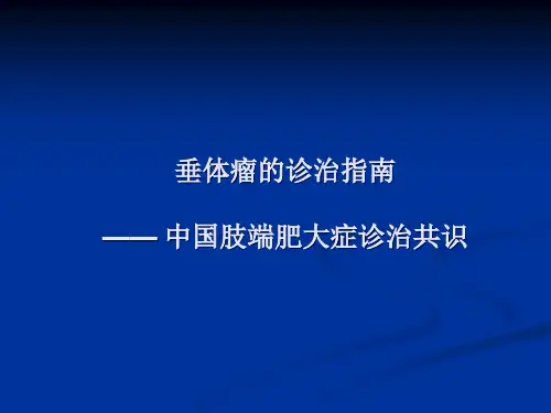 垂体瘤的诊治指南