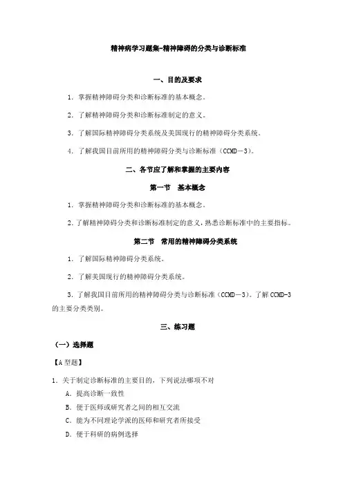 精神病学习题集-精神障碍的分类与诊断标准