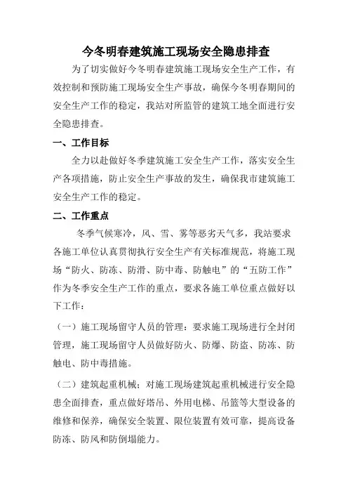 今冬明春安全生产实施方案