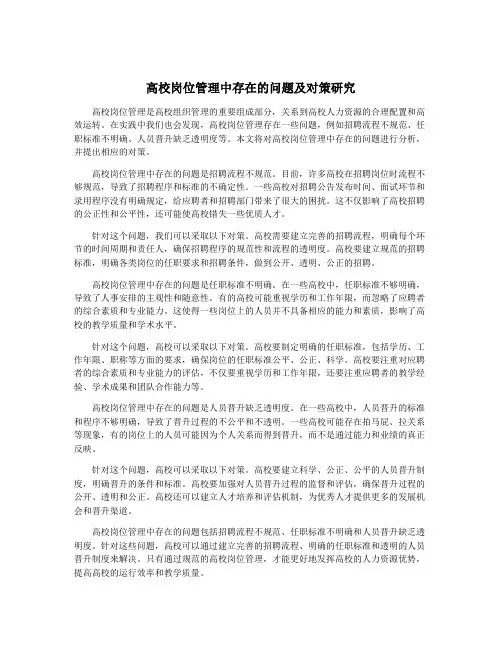 高校岗位管理中存在的问题及对策研究