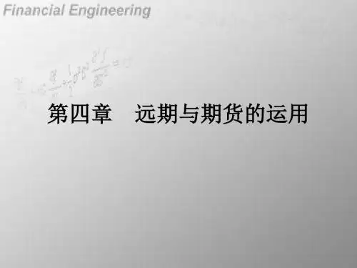 第三章 远期与期货定价