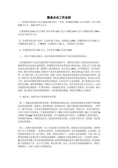 粮食企业工作总结