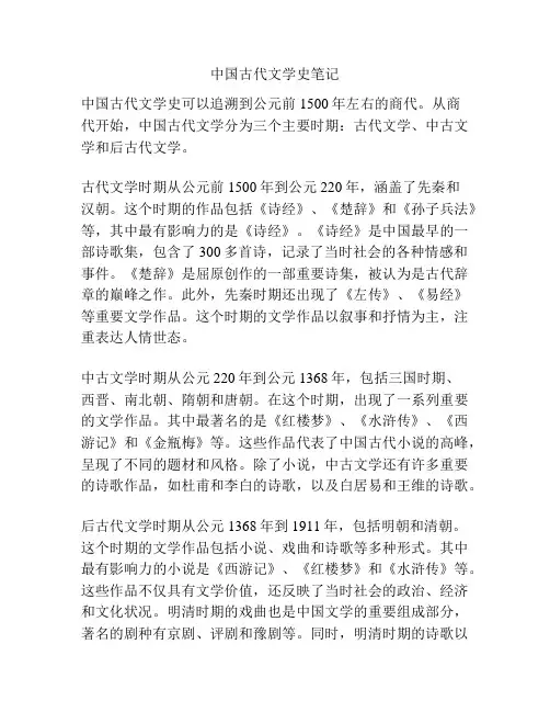 中国古代文学史笔记