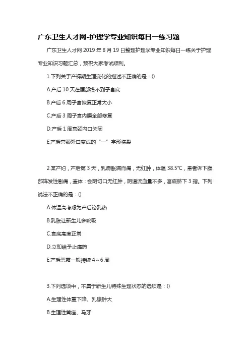 广东卫生人才网-护理学专业知识每日一练习题