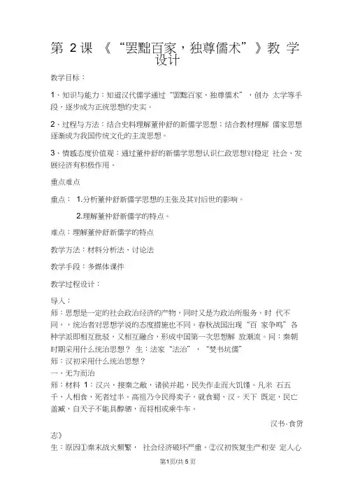 人教版必修三第2课《罢黜百家独尊儒术》教学设计