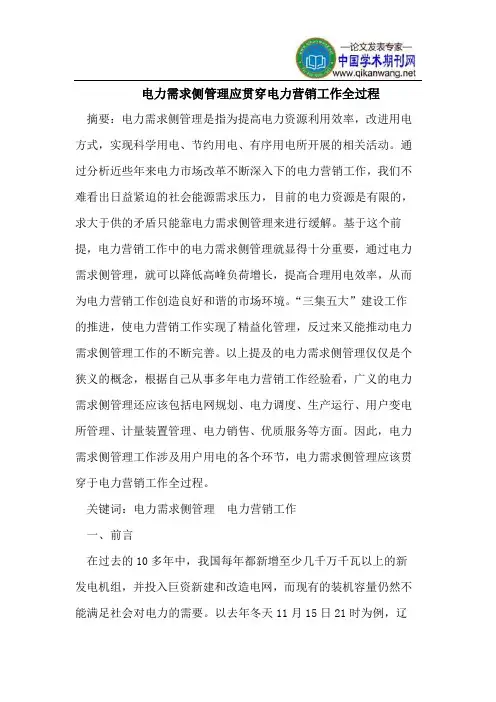 电力需求侧管理应贯穿电力营销工作全过程