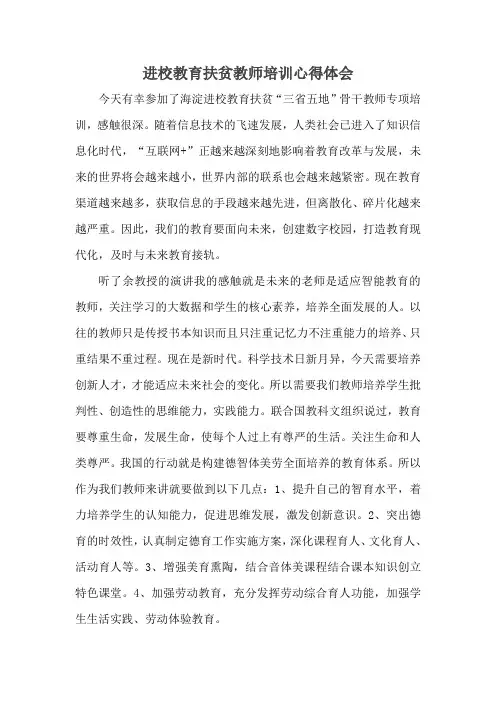 进校教育扶贫教师培训心得体会