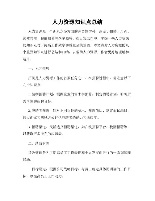 人力资源知识点总结 2