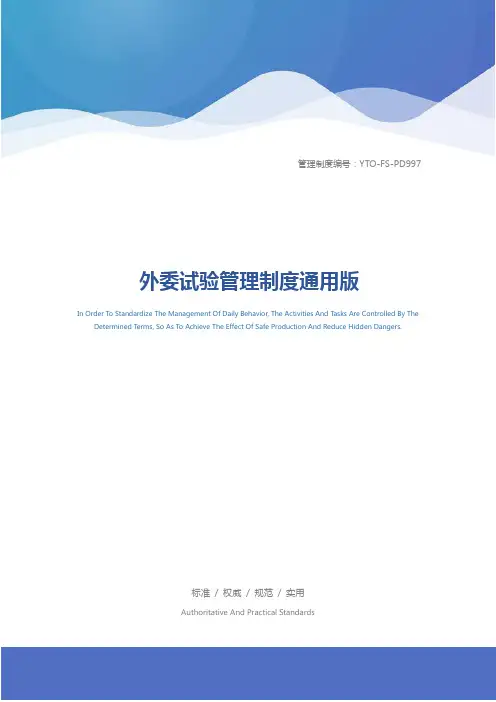 外委试验管理制度通用版