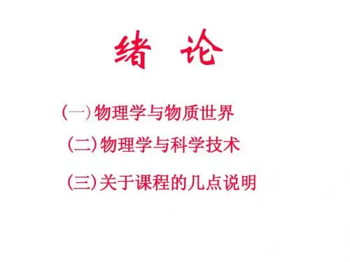 绪论