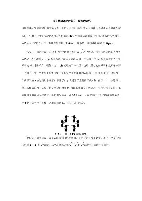 分子轨道理论对苯分子结构的研究(1)