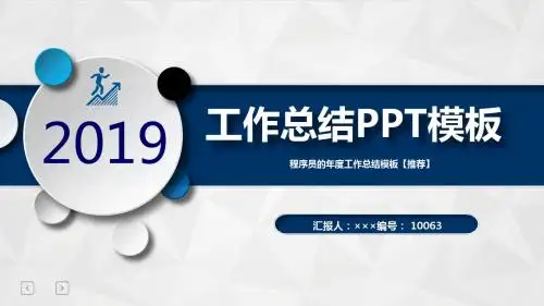 程序员的年度工作总结模板【推荐】