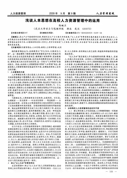 浅谈人本思想在高校人力资源管理中的运用