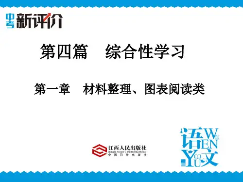 综合性学习 材料整理、图表阅读类分析