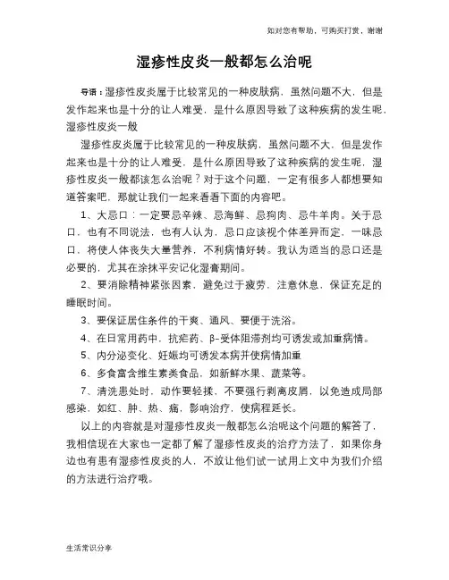 湿疹性皮炎一般都怎么治呢