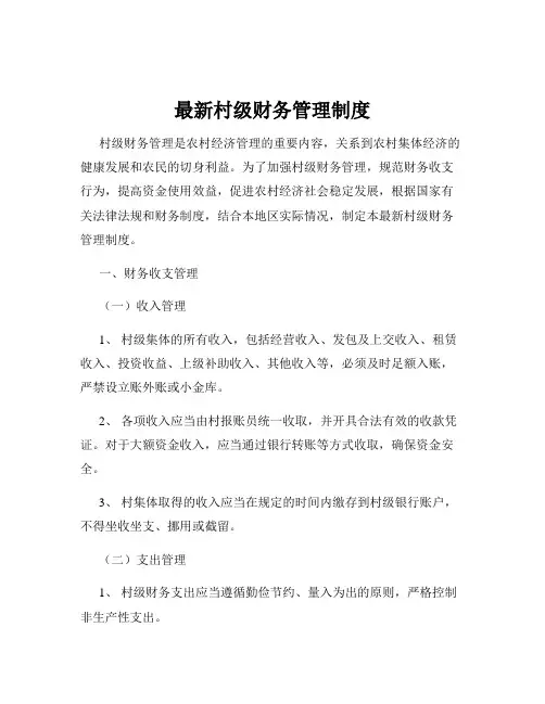 最新村级财务管理制度