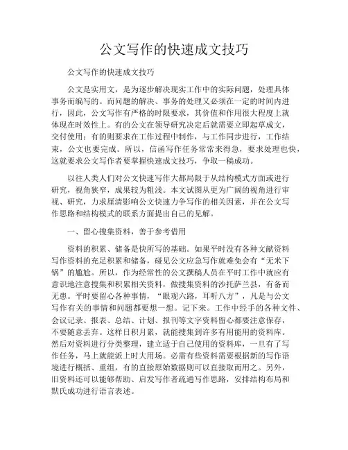 公文写作的快速成文技巧