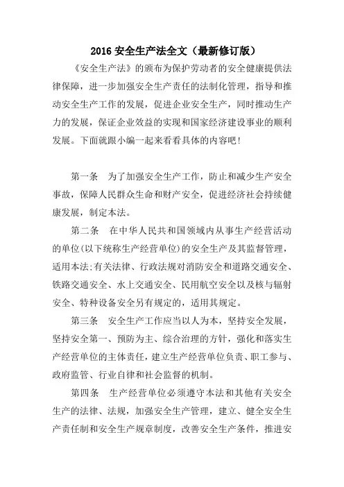 2016安全生产法全文(最新修订版)