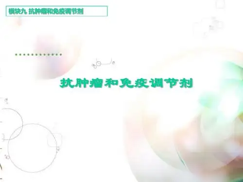 医学-抗肿瘤和免疫调节剂