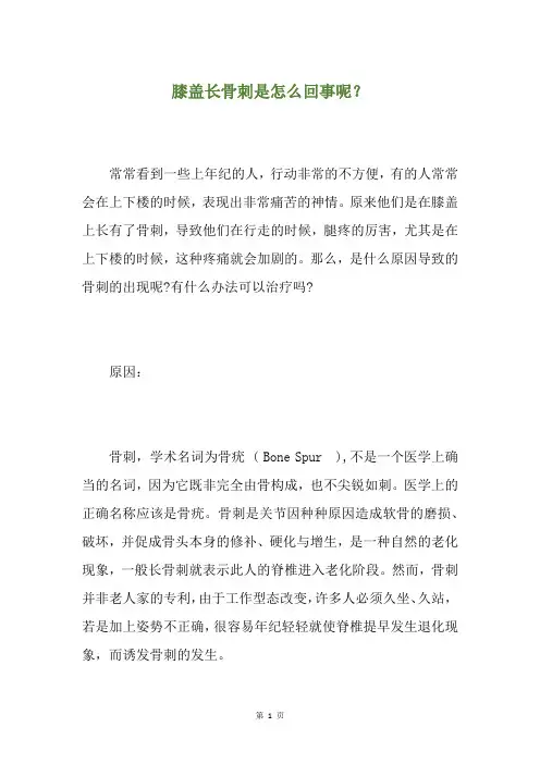 膝盖长骨刺是怎么回事呢？