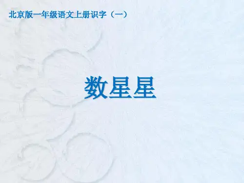 二年级上册语文课件-识字1数星星_北京版