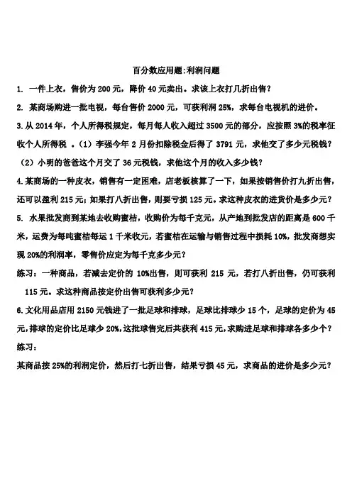 六年级：百分数应用题：利润问题