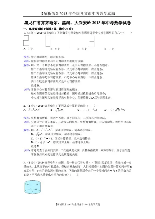 139[一键打印]【解析版】2013年黑龙江省齐齐哈尔、黑河、大兴安岭中考数学试卷及答案