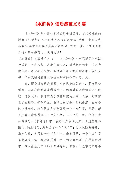 《水浒传》读后感范文5篇