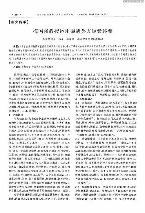 梅国强教授运用柴胡类方经验述要