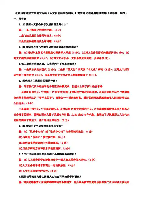 最新国家开放大学电大专科《人文社会科学基础(A)》简答题论述题题库及答案(试卷号：2072)
