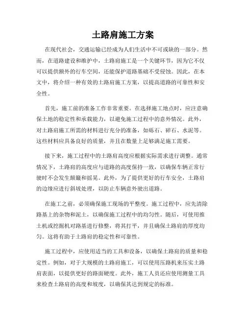 土路肩施工方案