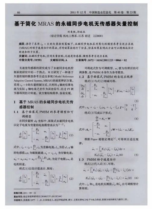 基于简化MRAS的永磁同步电机无传感器矢量控制
