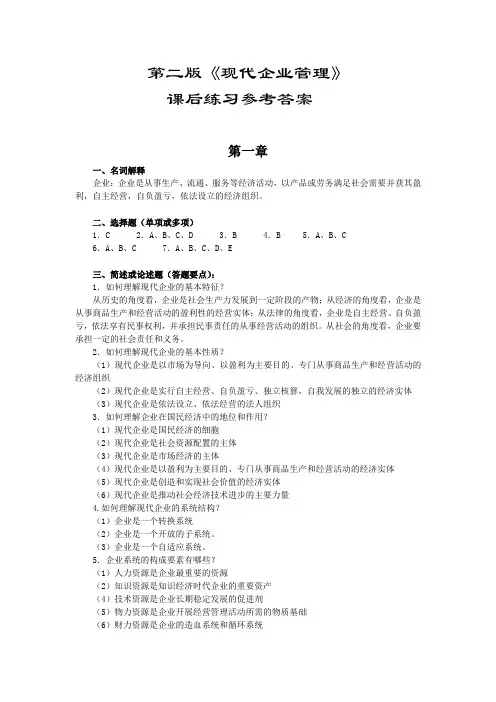 《现代企业管理第二版》参考答案安维.doc