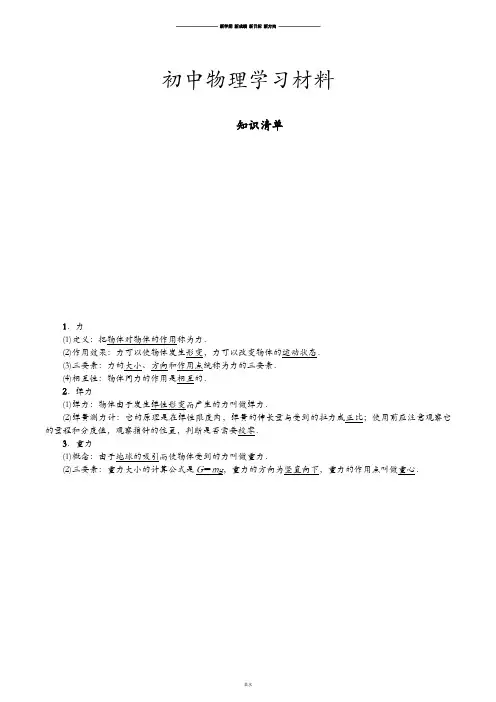 人教版八年级物理下册知识清单 .docx