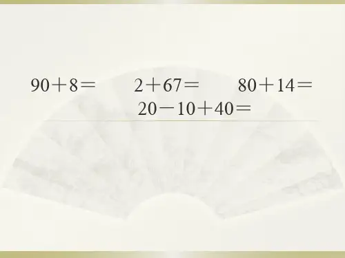 北师大版一年级数学下册期末复习题课件