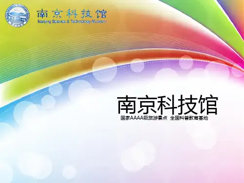 南京科技馆
