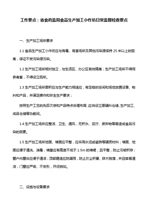 工作要点：省食药监局食品生产加工小作坊日常监督检查要点