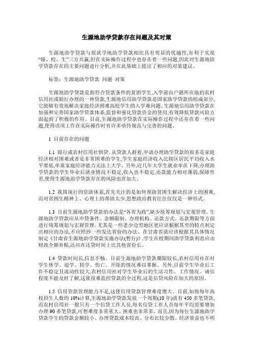 生源地助学贷款存在问题及其对策