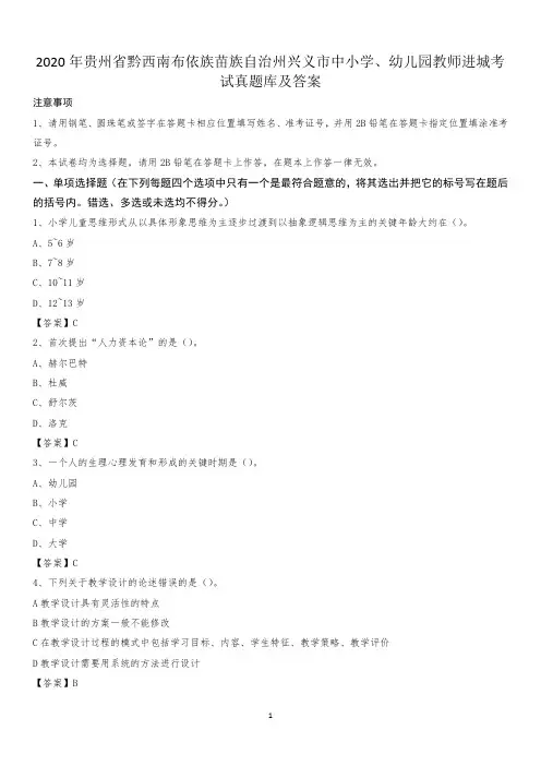 2020年贵州省黔西南布依族苗族自治州兴义市中小学、幼儿园教师进城考试真题库及答案