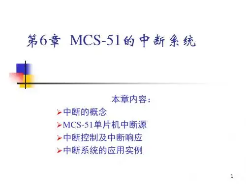 单片机原理及应用 教学课件 ppt 第6章 MCS-51单片机中断系统