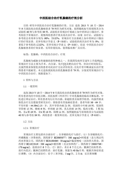 中西医结合治疗乳腺癌的疗效分析