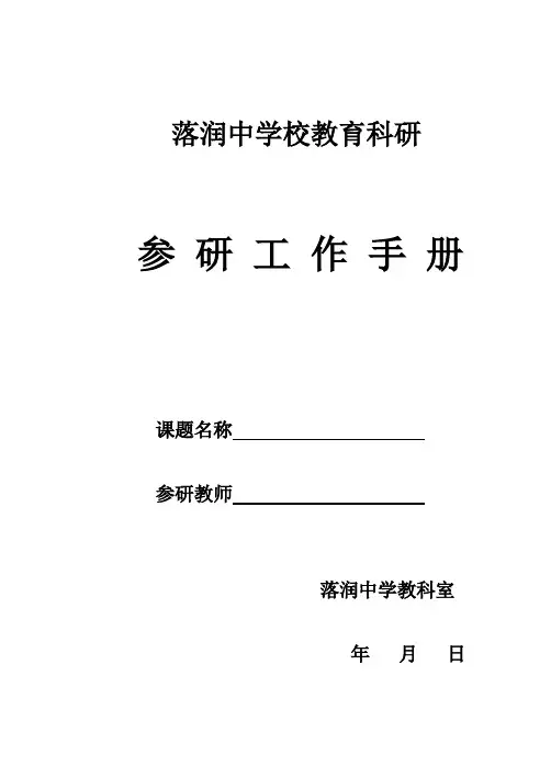 教育科研教师参研工作手册