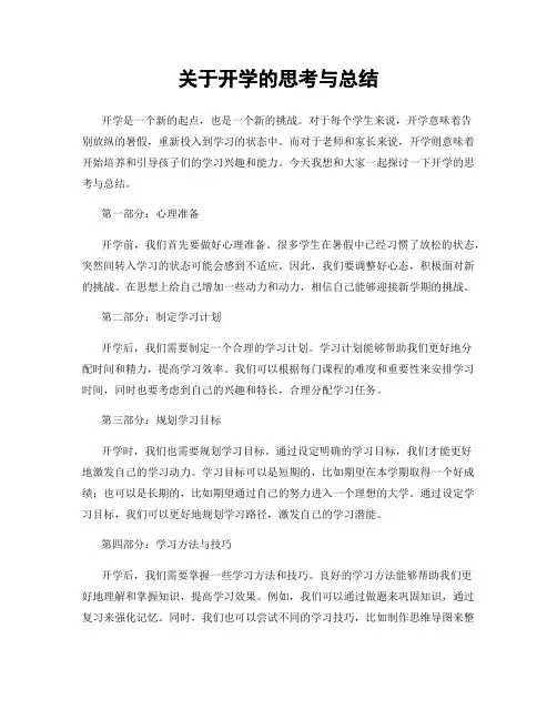 关于开学的思考与总结