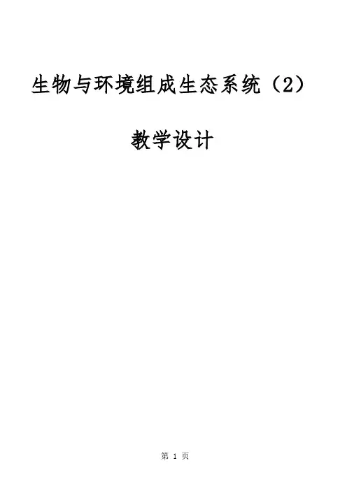 人教版初中生物课标版七年级上册第一单元第二章第二节  生物与环境组成生态系统教学设计-word
