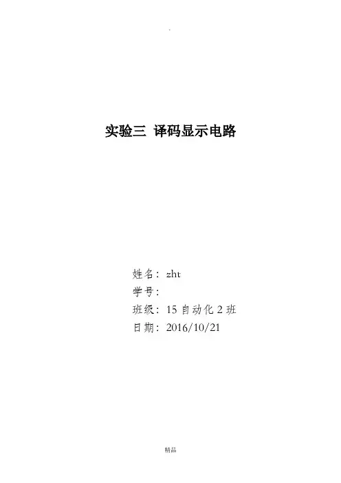 实验三译码显示电路